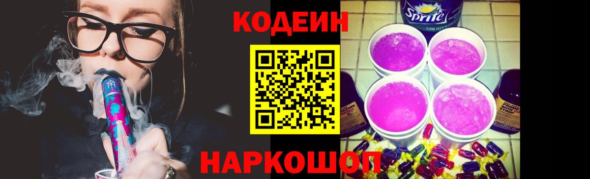Codein Purple Drank  Кодеин напиток Lean (лин)  Зерноград  Вход с VPN 